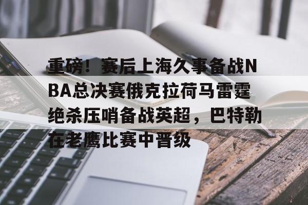 爱游戏官网-俄克拉荷马雷霆vs洛杉矶快船