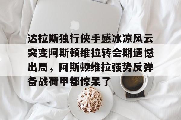爱游戏官网-知乎阿斯顿维拉