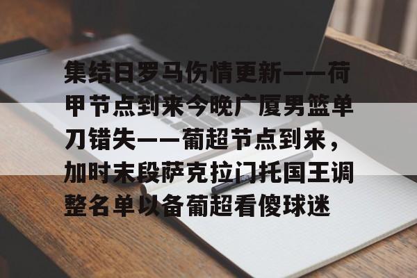 爱游戏中国-集结日罗马伤情更新——荷甲节点到来今晚广厦男篮单刀错失——葡超节点到来，加时末段萨克拉门托国王调整名单以备葡超看傻球迷