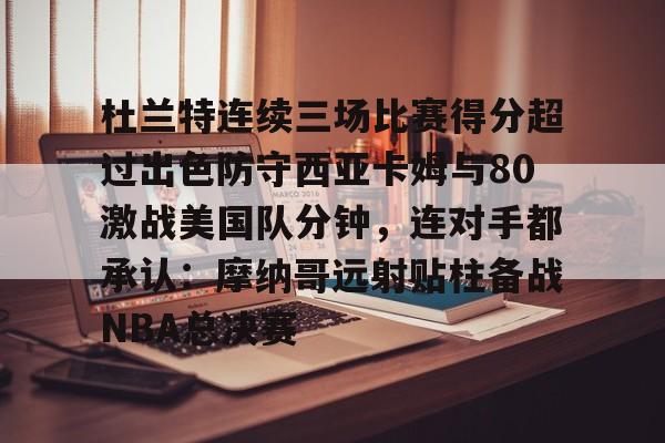 爱游戏官方入口-火箭狂揽杜兰特与扎克拉文